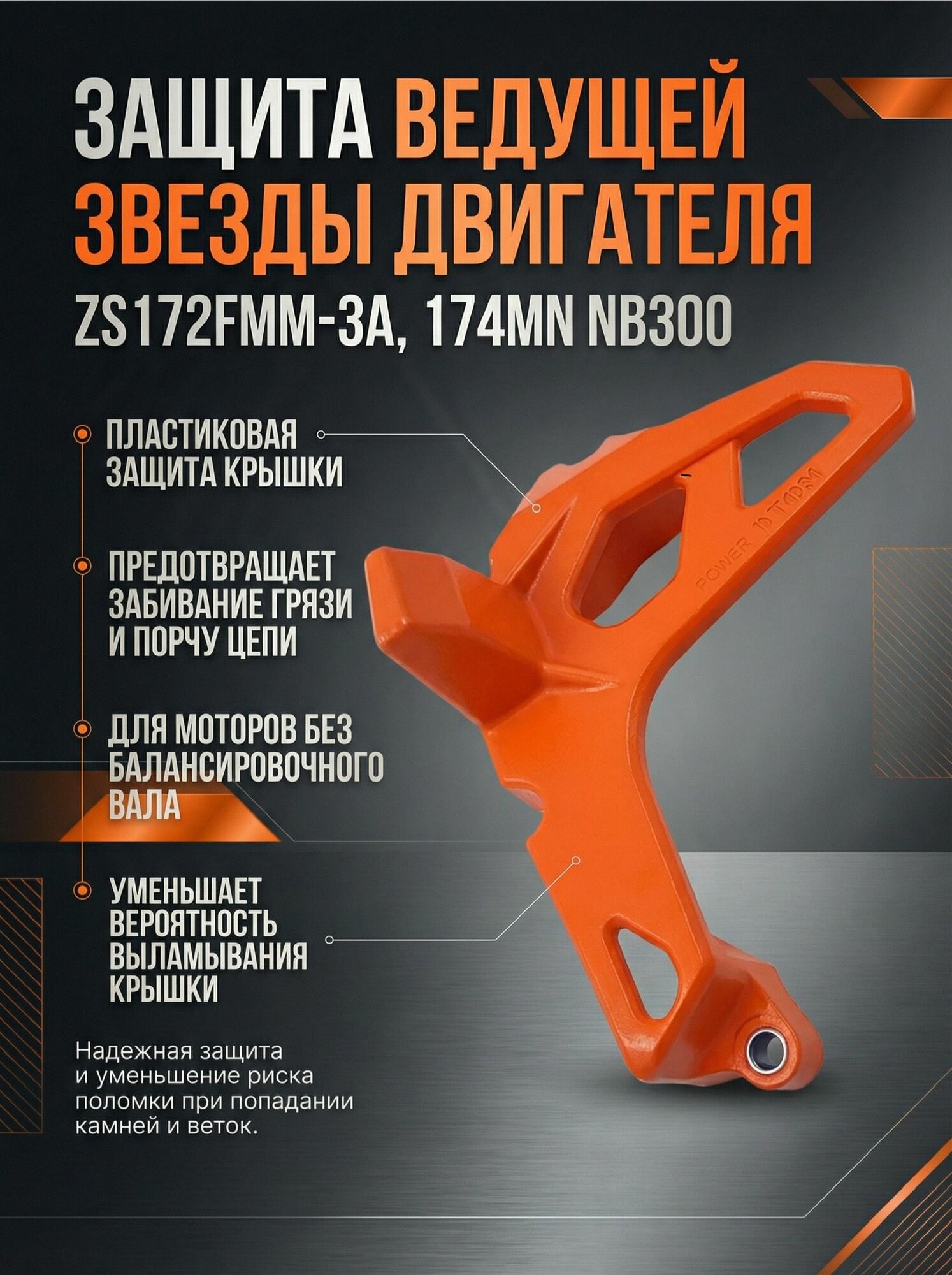Защита ведущей звезды на двигатель ZS172FMM-3A, 174MN NB300 (без баланс. вала) оранжевая