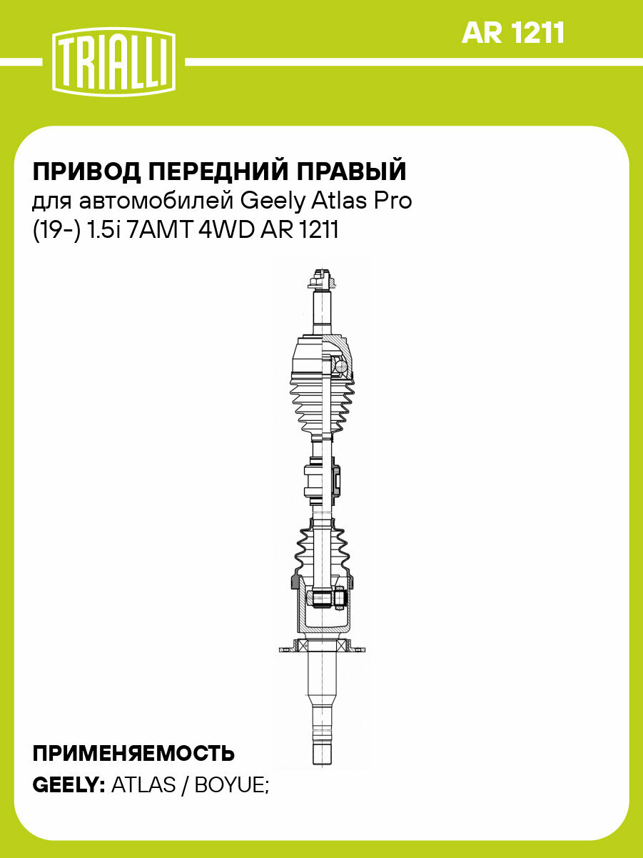 Привод передний правый для автомобилей Geely Atlas Pro (19-) 1.5i 7AMT 4WD AR 1211 TRIALLI