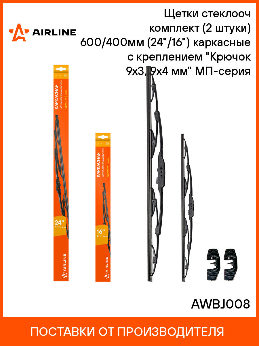 Щетки стеклооч комплект (2 штуки) 600/400мм (24"/16") каркасные с креплением "Крючок 9х3, 9х4 мм" (AWBJ008) МП-серия AWBJ008 AIRLINE