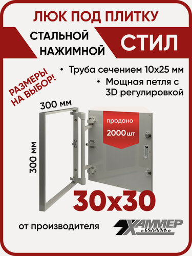 Изображение товара Люк ревизионный под плитку Хаммер Стил 30х30 (ШхВ), стальной, скрытый, петли на стороне 30