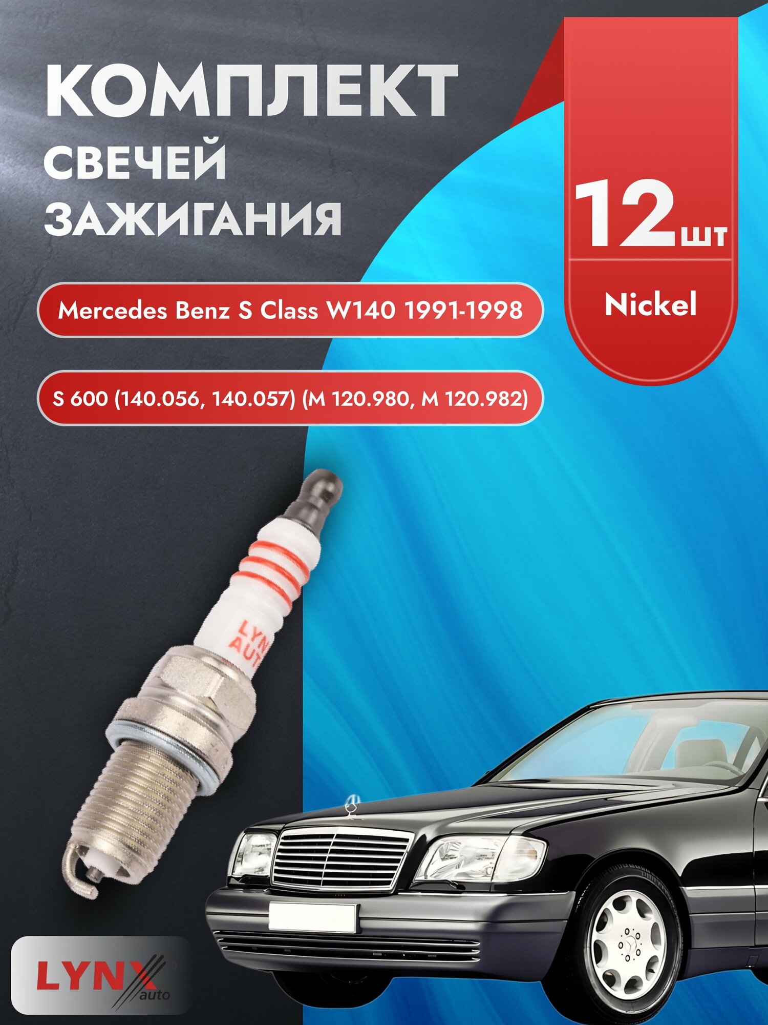 Свечи зажигания на Mercedes Benz S Class W140 1991-1998г./ комплект 12 шт. Двигатель S 600 (M 120.980) SP-142