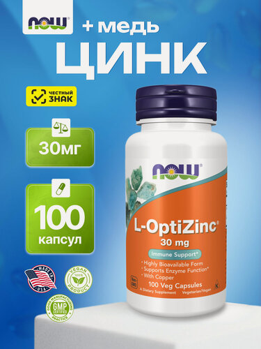 Изображение товара NOW L-OptiZinc 30 mg, Комплекс с цинком и медью, для иммунной системы, здоровья кожи, волос и ногтей. 100 капсул