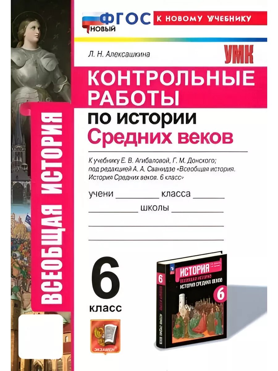 Контрольные работы по Истории Средних веков. 6 класс.