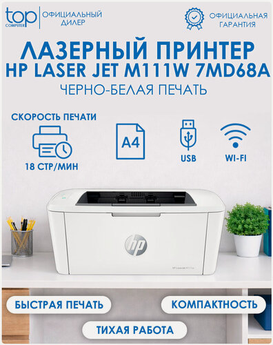 Изображение товара Принтер лазерный HP LaserJet M111w черно-белая печать, A4, цвет белый