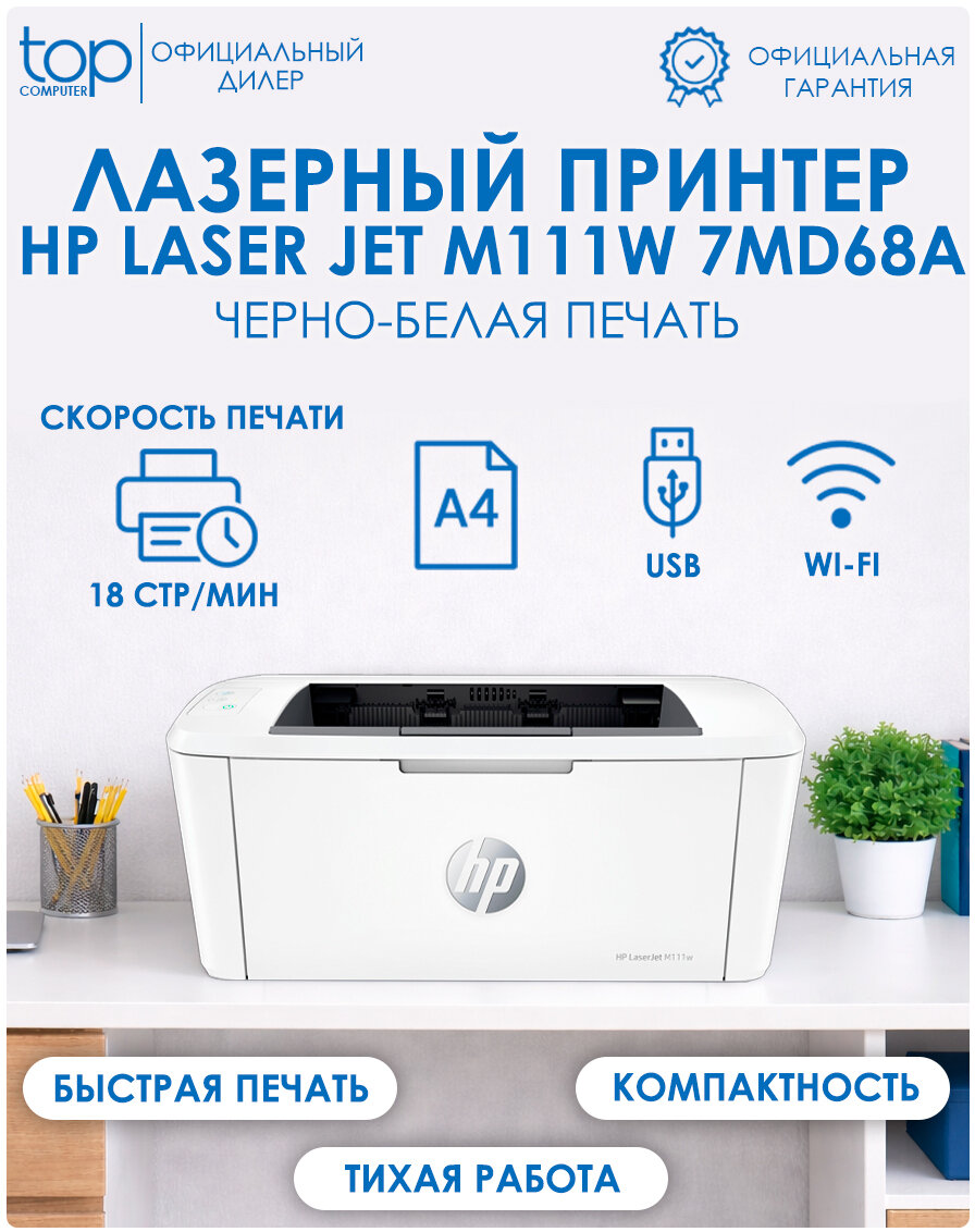 Принтер лазерный HP LaserJet M111w черно-белая печать, A4, цвет белый