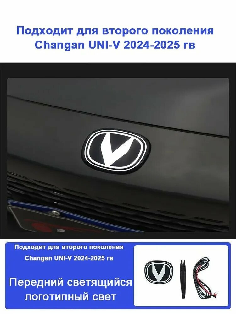 Подходит для Changan UNI-V 2024-2025 гв светящийся логотип передней части аксессуар для тюнинга фар