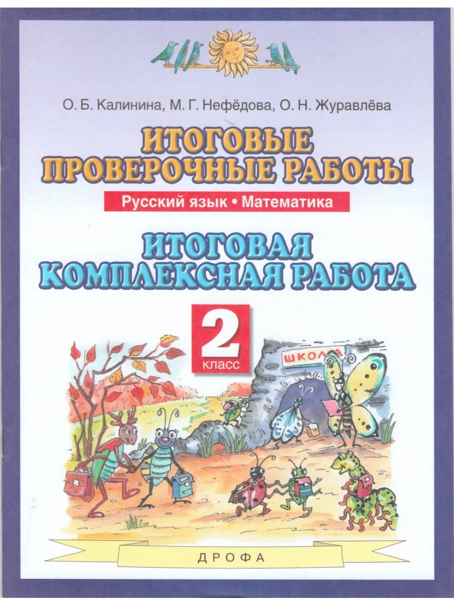 Итоговые проверочные работы. Комплексные работы. 2 класс.