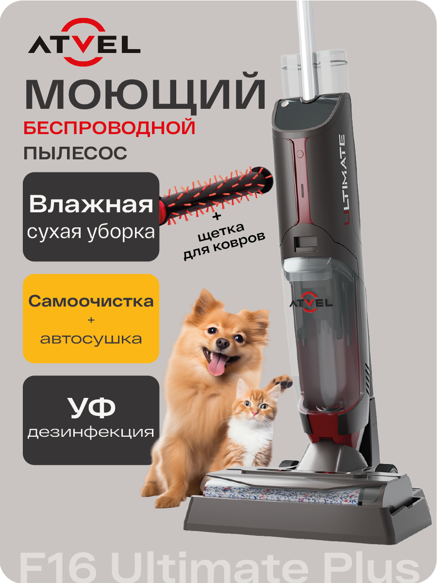 Моющий пылесос Atvel F16 Ultimate Plus вертикальный беспроводной для дома, УФ-дезинфекция, сухая и влажная уборка