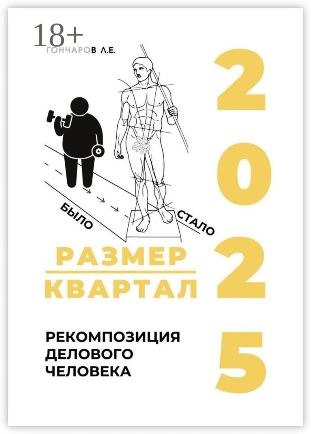 Размер/квартал 2025. Рекомпозиция делового человека [Цифровая книга]