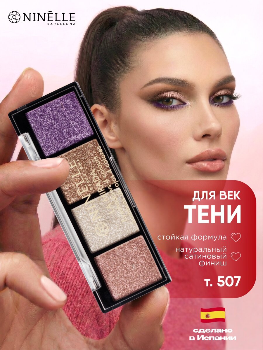 Палетка теней для век Ninelle La Mirada №507 натуральный сатиновый