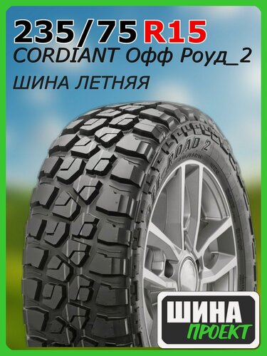 Изображение товара Шина летняя CORDIANT 235/75/15 Q 109 Офф Роуд2 для легковых автомобилей 1358816210