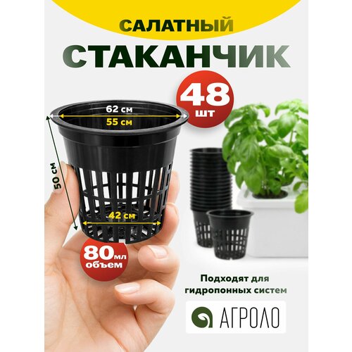 фото Стаканчик салатный 50 мм (горшок для выращивания зелени), 48 шт агроло