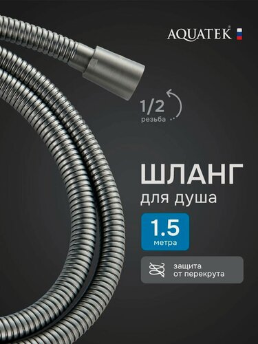 Изображение товара Шланг для душа Aquatek 150 AQ2105BGM оружейная сталь с защитой от перекручивания