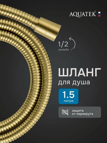 Изображение товара Шланг для душа Aquatek 150 AQ2105BG шлифованное золото пластиковый