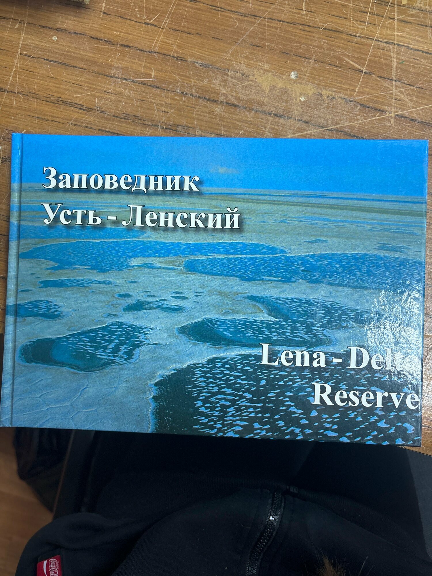 Заповедник Усть-Ленский 2000 г. ISBN 2049439470198