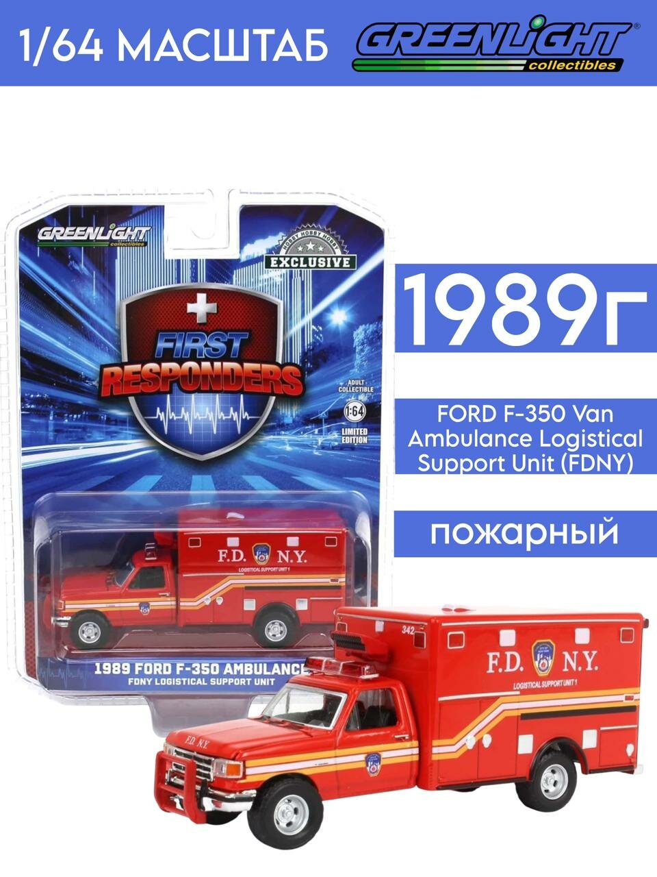 Масштабная модель FORD F-350 Van Ambulance Logistical Support Unit (FDNY) пожарный Greenlight / 1:64/ цвет красный