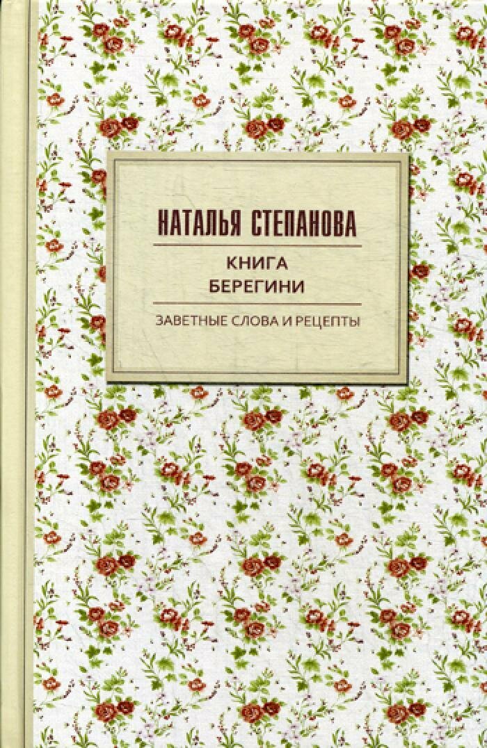 Книга берегини. Заветные слова и рецепты. Степанова Н. И.