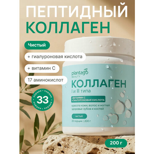 Пептидный коллаген с витамином С Plantago в порошке для красоты кожи и волос, без вкуса, 200 гр