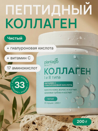 Изображение товара Пептидный коллаген с витамином С Plantago в порошке для красоты кожи и волос, без вкуса, 200 гр