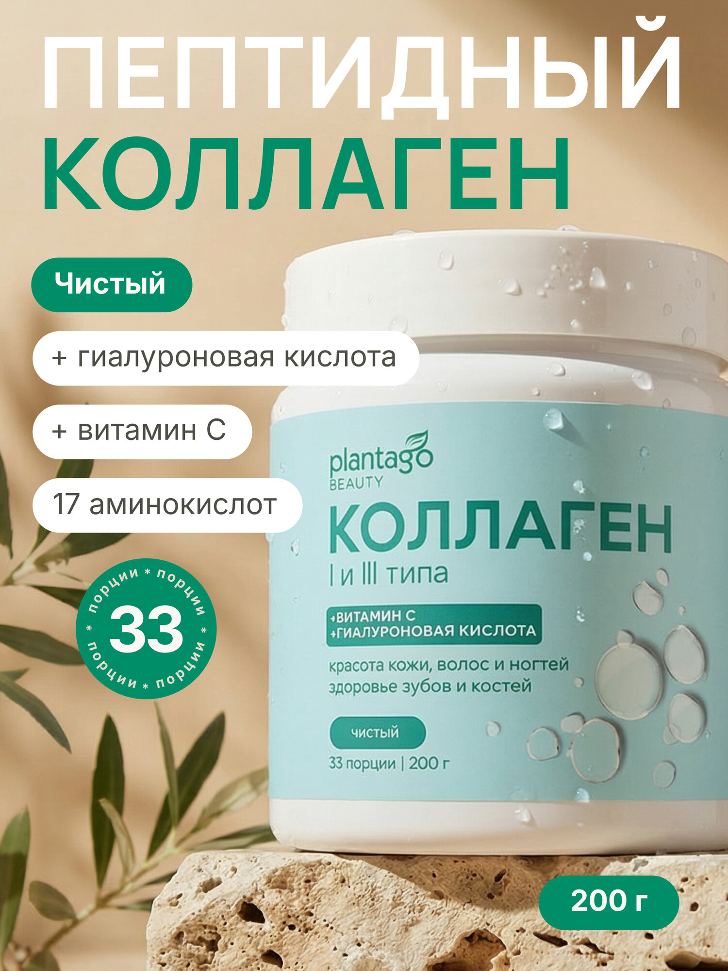 Пептидный коллаген с витамином С Plantago в порошке для красоты кожи и волос, без вкуса, 200 гр