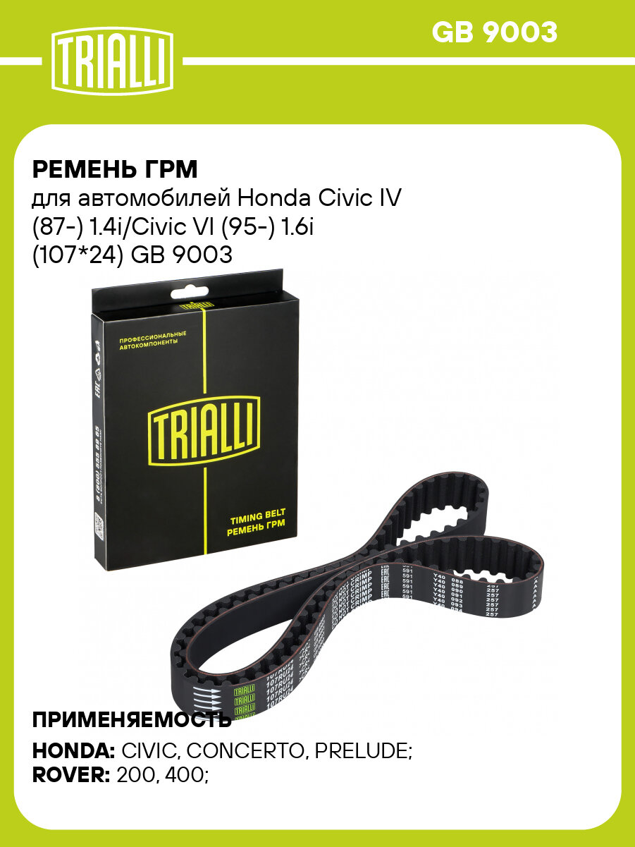 Ремень ГРМ для автомобилей Honda Civic IV (87-) 1.4i/Civic VI (95-) 1.6i (107*24) GB 9003 TRIALLI