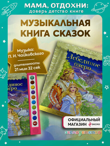 Изображение товара Лебединое озеро (+ музыка П. И. Чайковского)
