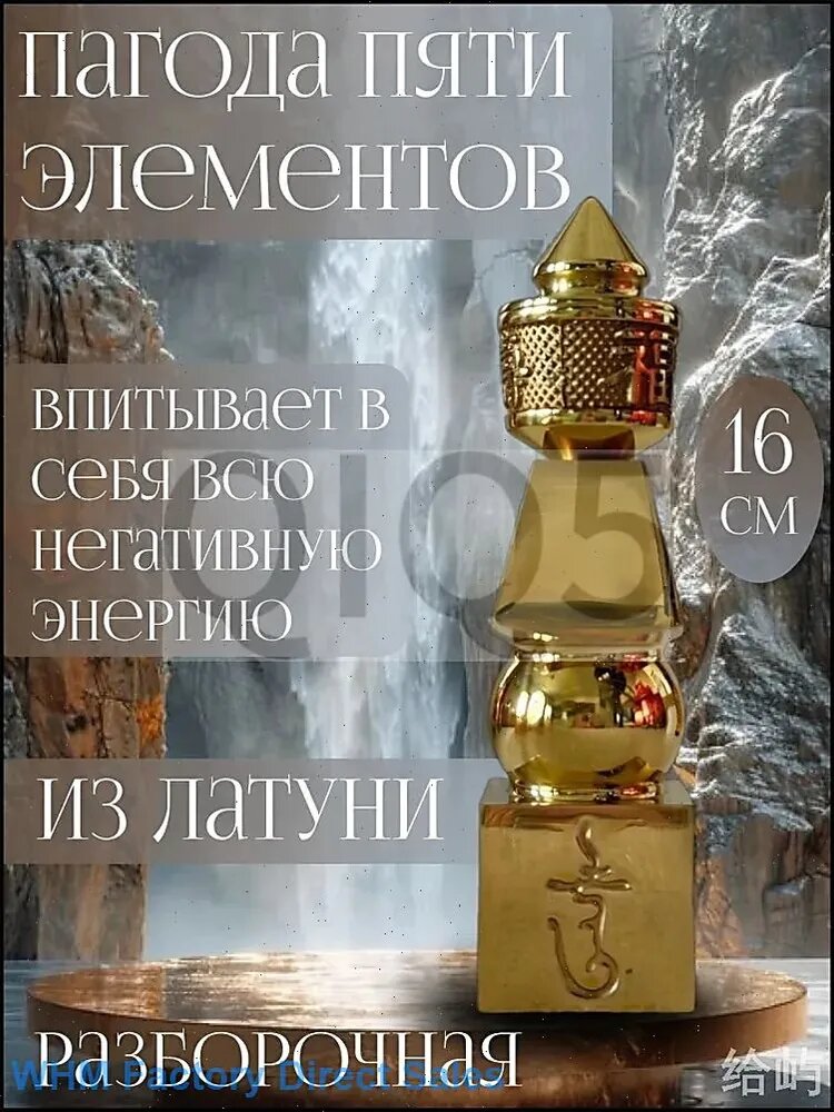 Статуэтка Пагода пяти элементов из латуни, оберег от негатива