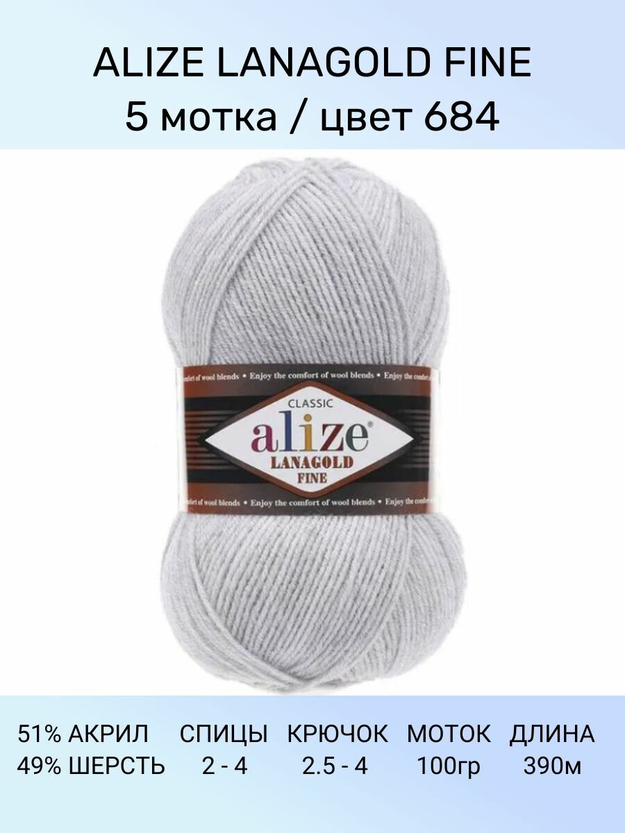 Пряжа для вязания ALIZE LANAGOLD FINE: 684 (пепельный), 5 шт 390 м 100 г, 49% шерсть 51% акрил