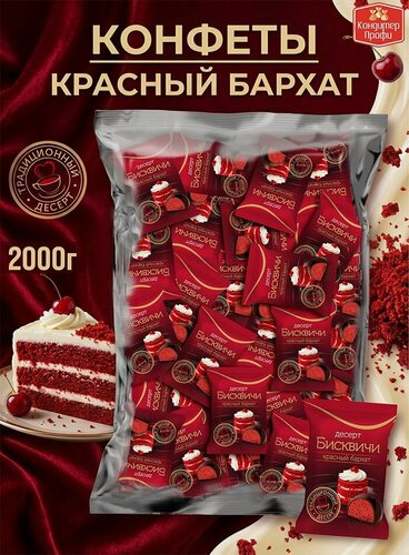 Изображение товара Конфеты "Бисквичи" со вкусом десерта Красный бархат 2 кг.