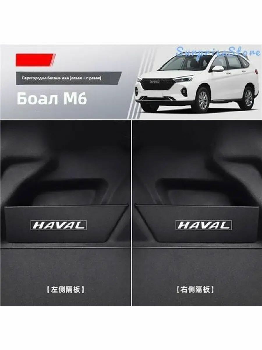 Органайзер-перегородка для Haval M6 / M6 Plus, боковые вставки в багажник 2 шт, защита от беспорядка, 2020-2024