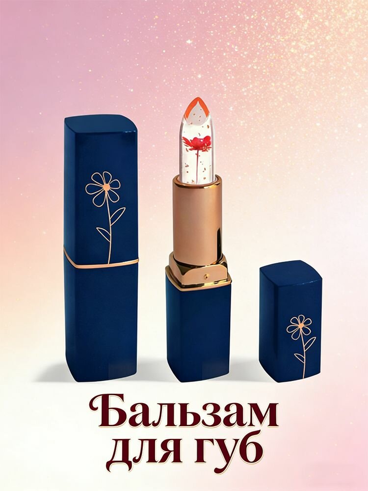 Бальзам для губ с цветком внутри увлажняющий/ Помада гигиеническая питательная