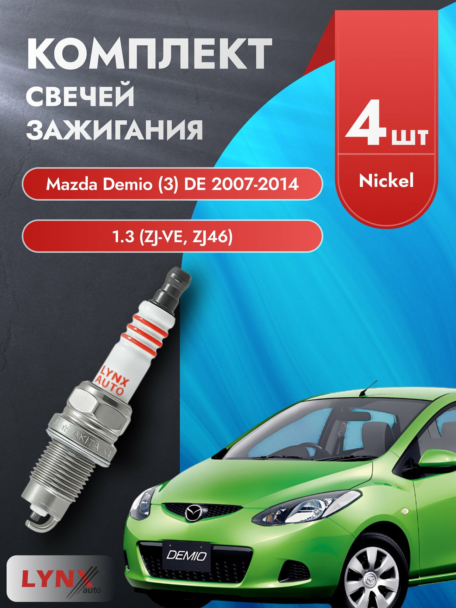 Свечи зажигания на Mazda Demio (3) DE 2007-2014г./ комплект 4 шт. Двигатель 1.3 (ZJ-VE, ZJ46) SP-249/ LYNXauto