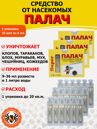 Изображение товара Палач Super средство от клопов, тараканов, блох, муравьев, 18 ампул