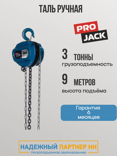 Изображение товара Таль ручная цепная PRO JACK, 2 тонны, 9 метров, тип HSC 2тн 9м, таль шестеренная 2т 9м