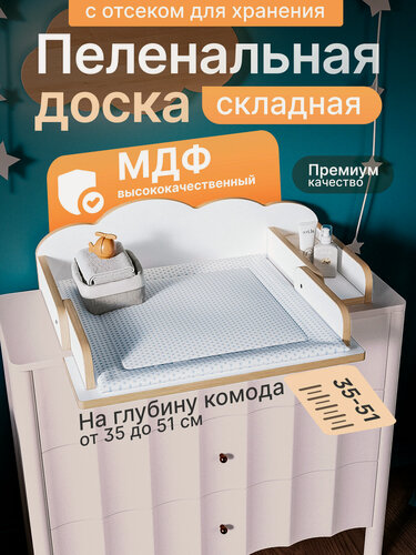 Изображение товара Пеленальный столик складной, универсальная пеленальная доска на комод от 35 до 51 см МДФ STOOLLY