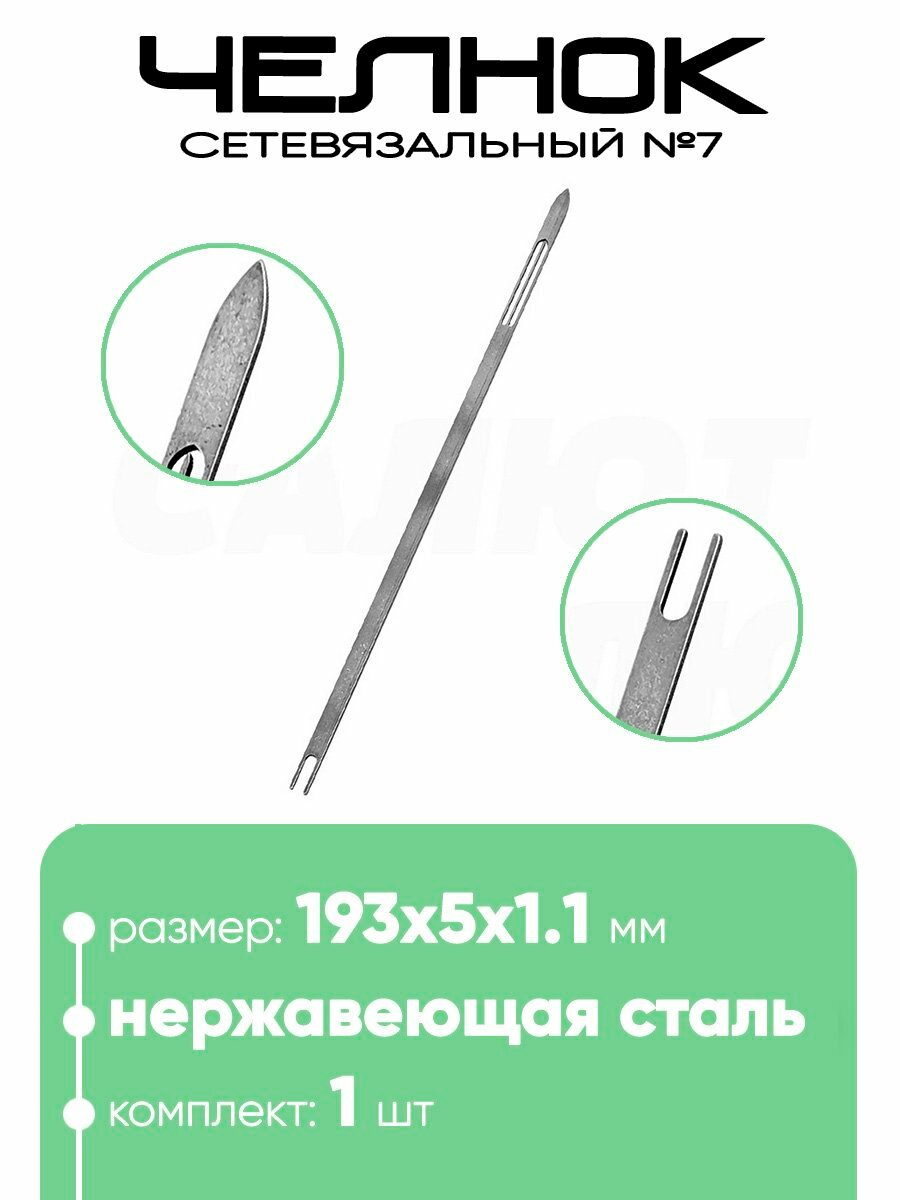 Челнок сетевязальный, нержавейка №7 193х5x1,1мм