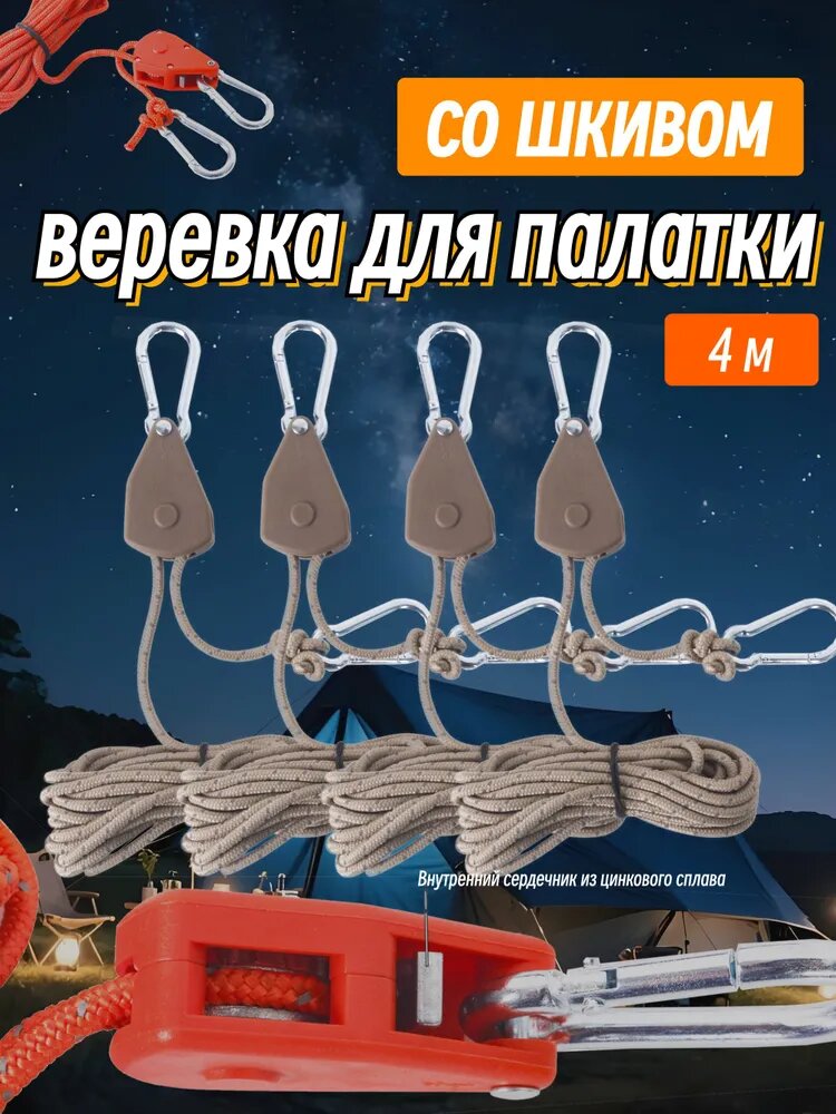 Веревка для палатки диаметром 4 мм со шкивом, 4 м