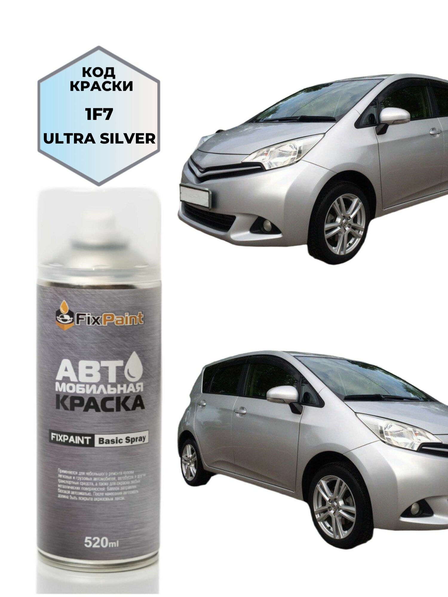 Краска TOYOTA RACTIS, VERSO-S (P120), код .1F7, ULTRA SILVER, автомобильная эмаль FixPaint Spray в аэрозольном баллончике 520 мл