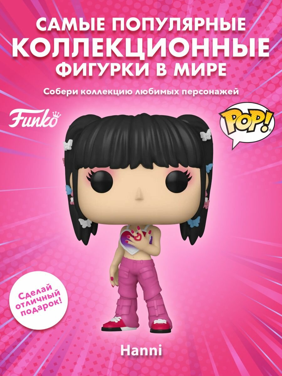 Фигурка Funko POP! Rocks NewJeans Hanni (451) 85681 – купить в