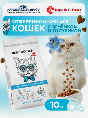 Изображение товара Корм сухой для кошек супер премиум класса с ягненком и голубикой при чувствительном пищеварении и аллергии 10кг Best Dinner (Бест Диннер)