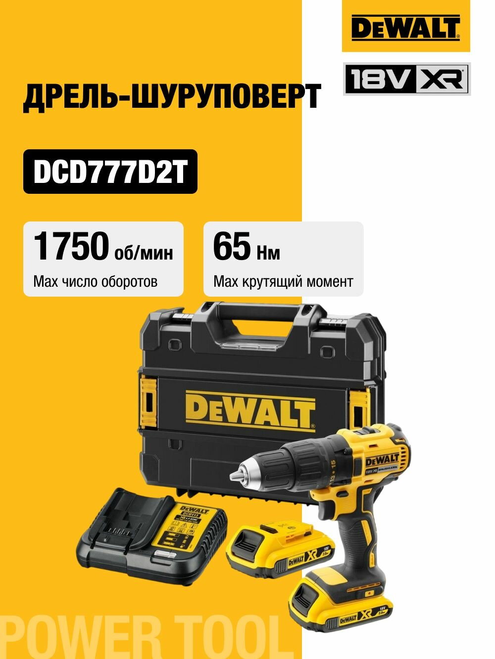 Аккумуляторная бесщеточная дрель-шуруповерт DEWALT, 18 В, 1750 об/мин, с 2 АКБ 2 Ач и ЗУ, в кейсе TSTAK, DCD777D2T