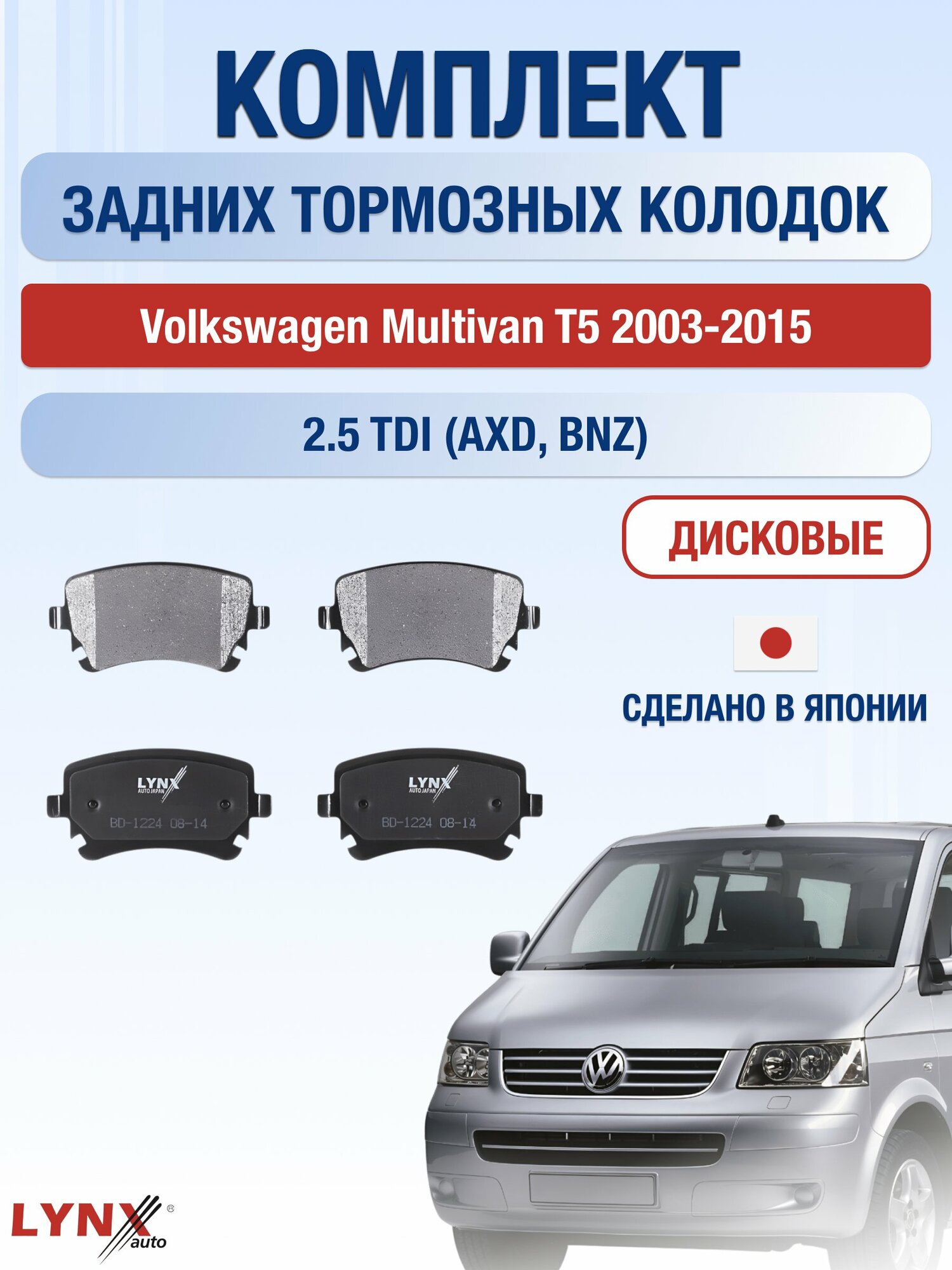 Комплект задних дисковых тормозных колодок на Volkswagen Multivan T5 2003-2015г. / 2.5 TDI (AXD) ВD-1224 / Фольксваген