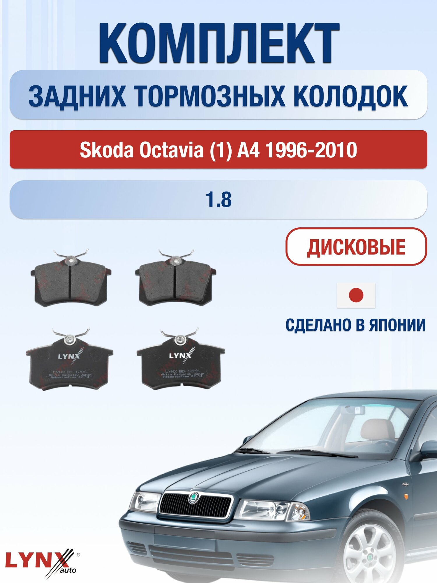 Комплект задних дисковых тормозных колодок на Skoda Octavia (1) A4 1996-2010г. / 1.8 (AGN) ВD-1206 / Шкода Октавия