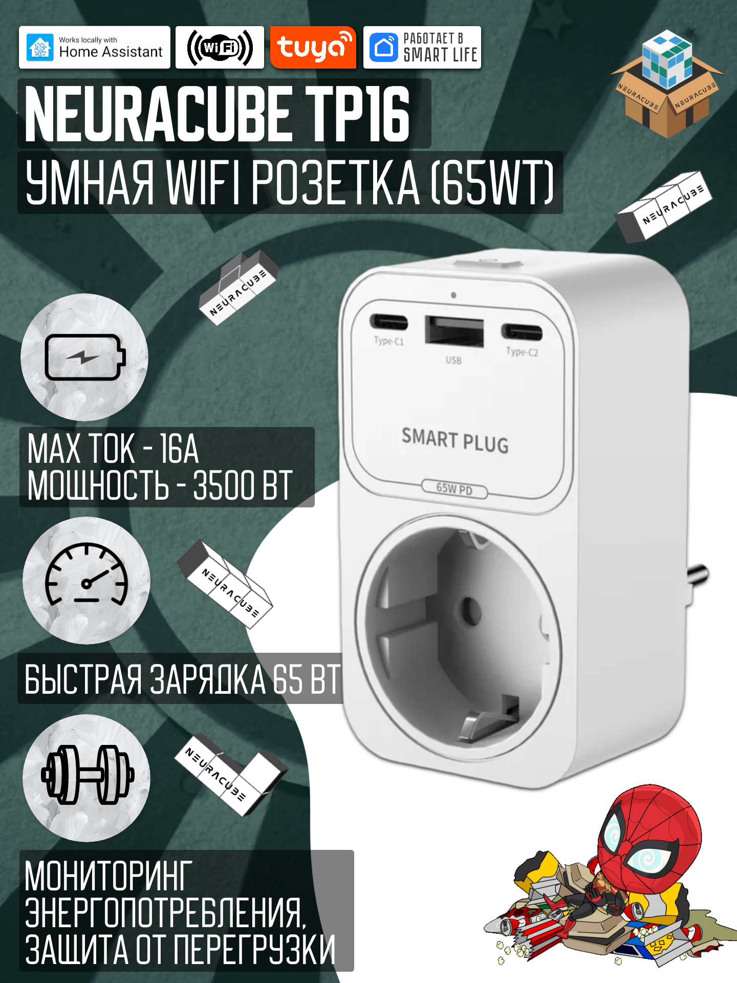 Умная WiFi розетка NEURACUBE TP16, 16A/3500Вт (С функцией быстрой зарядки)