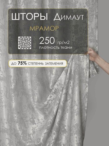 Изображение товара Шторы для комнаты гостиной и кухни Мрамор ширина 200 высота 260 2 шт комплект с рисунком