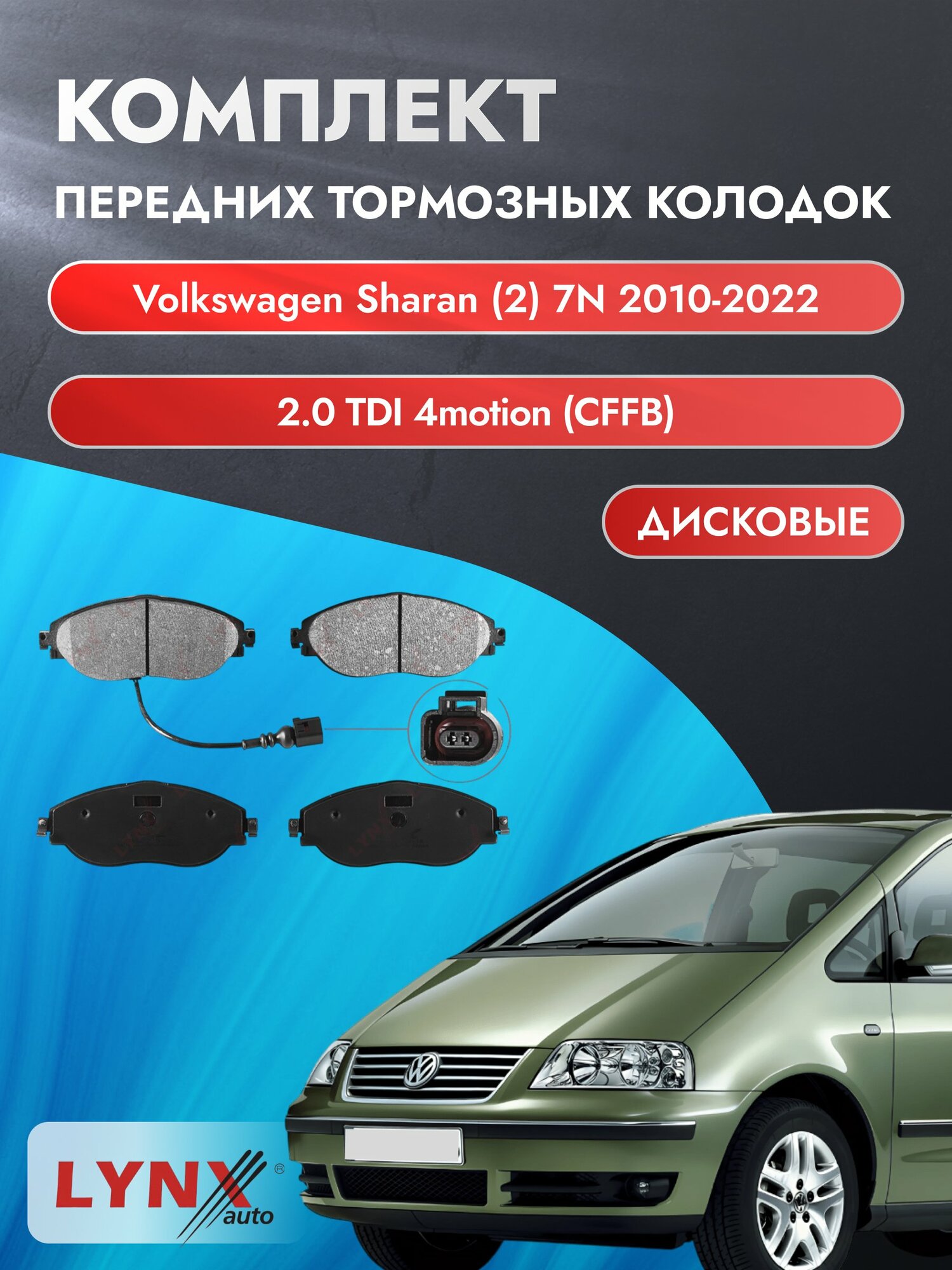 Комплект передних дисковых тормозных колодок на Volkswagen Sharan (2) 7N 2010-2022г. / 2.0 (CFFB) ВD-8042 / Фольксваген
