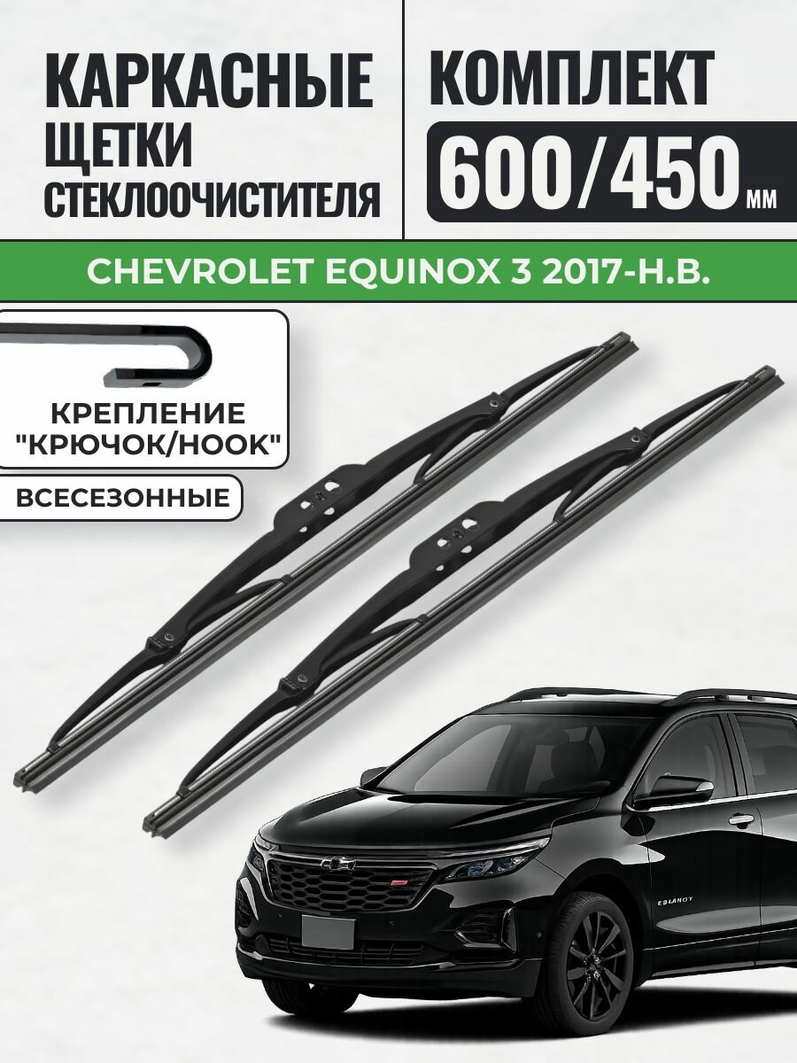 600 450 Щетки каркасные Chevrolet Equinox 3 2017-н. в. / KurumaKit Дворники стеклоочистителя Шевроле Эквинокс