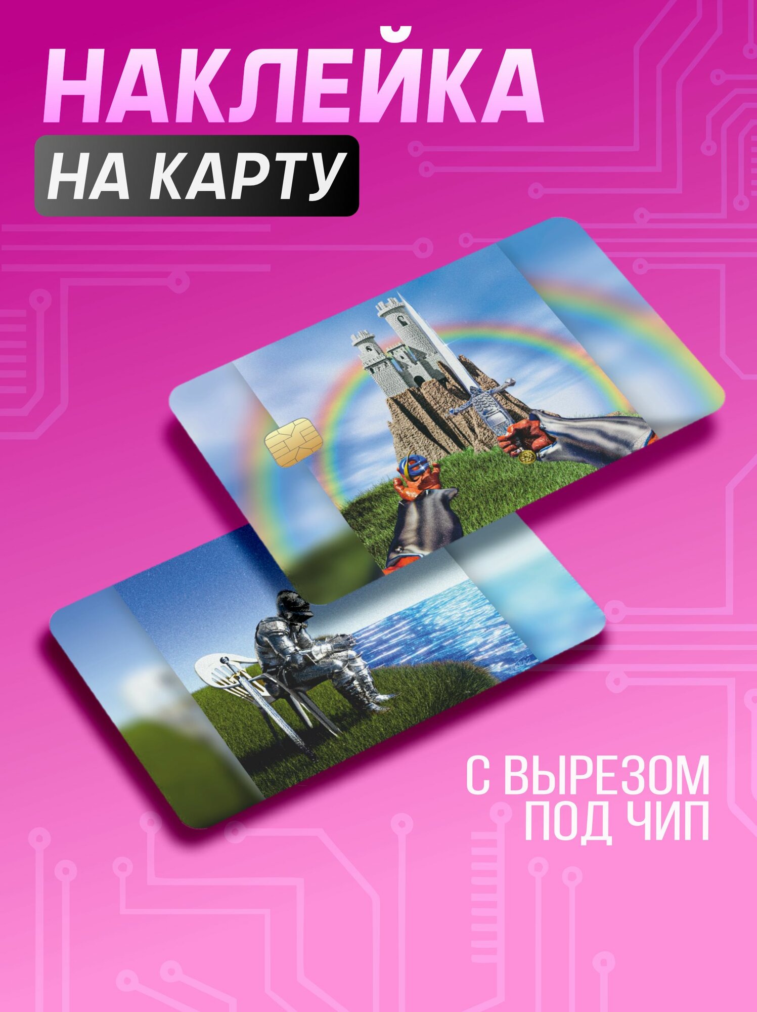 Наклейка на карту банковскую рыцарь Weirdcore
