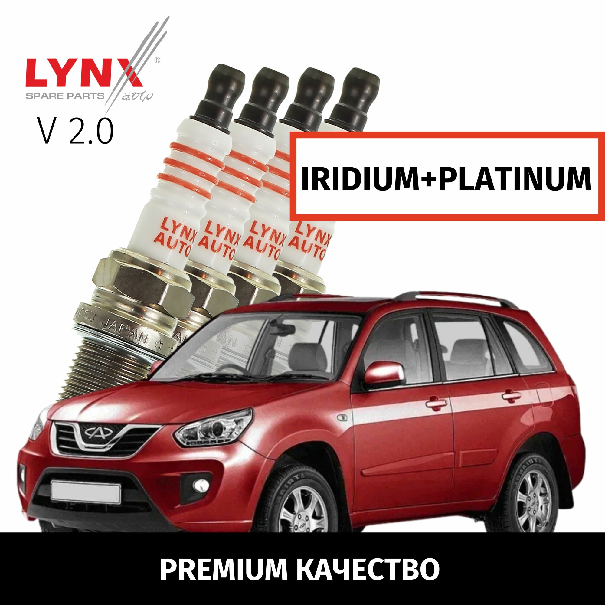 Свечи зажигания иридий+платина Chery TIGGO FL (1) / Чери Авео 1993-2011 2012 2013 2014 2015 2016 2017 2018 2019 2020 2021 2022 V2.0 SQR484F /4шт LYNXauto