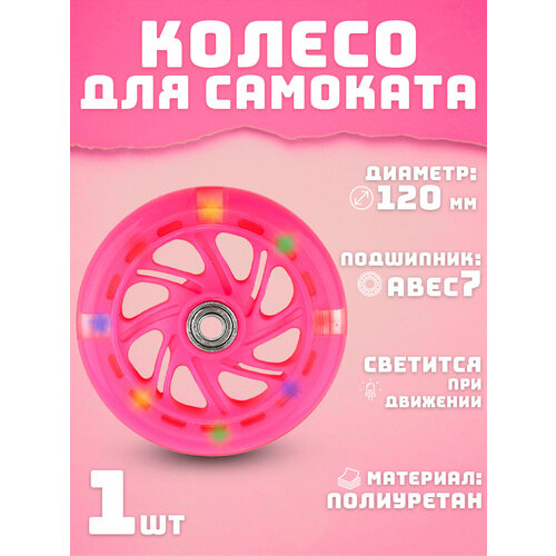 Колесо для самоката 120 мм светящееся розовое